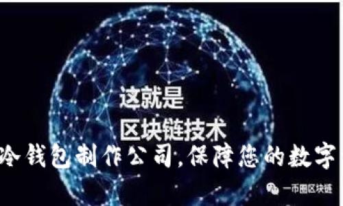 选择卓越冷钱包制作公司，保障您的数字资产安全！