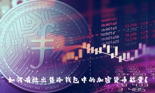 如何有效出售冷钱包中的加密货币能量？