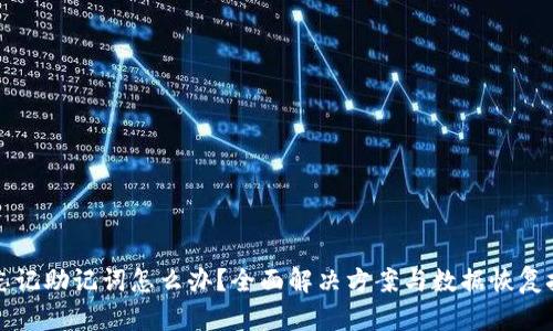 TP钱包忘记助记词怎么办？全面解决方案与数据恢复技巧解析