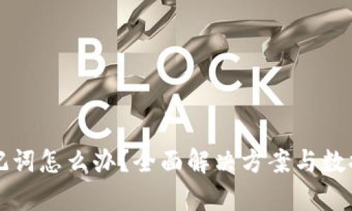 TP钱包忘记助记词怎么办？全面解决方案与数据恢复技巧解析