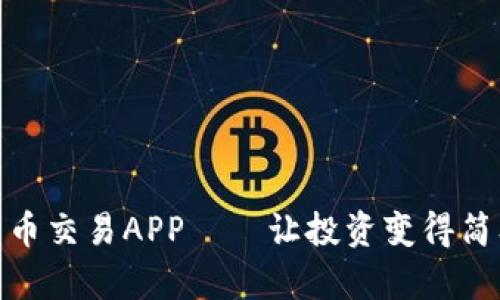 探索比特币交易APP——让投资变得简单和高效