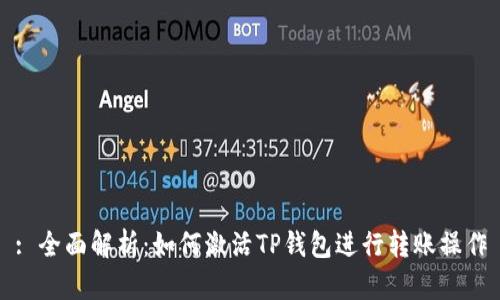 : 全面解析：如何激活TP钱包进行转账操作