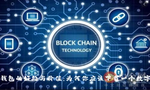 数字钱包的好处与价值：为何你应该下载一个数字钱包