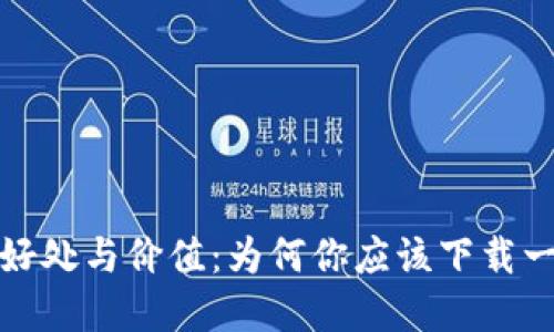 数字钱包的好处与价值：为何你应该下载一个数字钱包