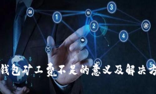 TP钱包矿工费不足的意义及解决方案
