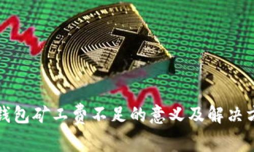 TP钱包矿工费不足的意义及解决方案