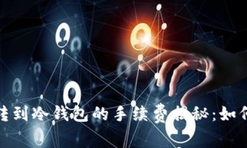 数字货币转到冷钱包的手续费揭秘：如何转账成本