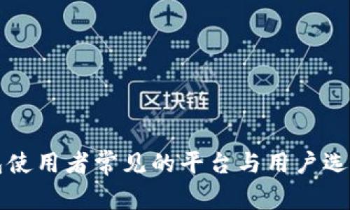 冷钱包使用者常见的平台与用户选择指南