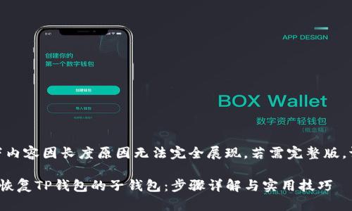 提示：以下内容因长度原因无法完全展现。若需完整版，请告知！  

如何快速恢复TP钱包的子钱包：步骤详解与实用技巧