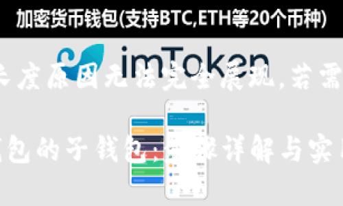 提示：以下内容因长度原因无法完全展现。若需完整版，请告知！  

如何快速恢复TP钱包的子钱包：步骤详解与实用技巧