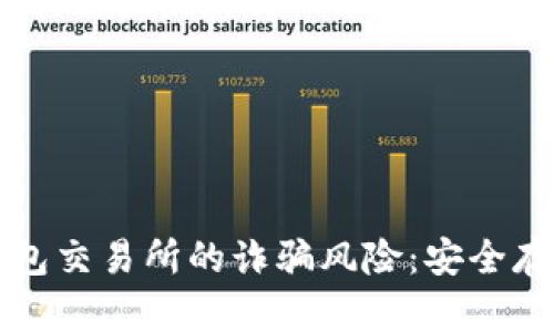 如何避免冷钱包交易所的诈骗风险：安全存储与交易指南