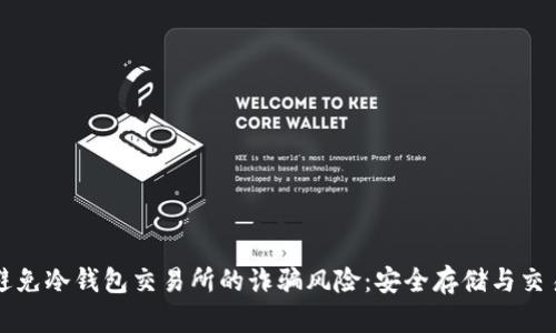 如何避免冷钱包交易所的诈骗风险：安全存储与交易指南