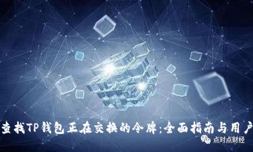 如何查找TP钱包正在交换的令牌：全面指南与用户收益