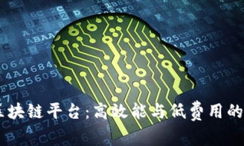 深入了解Solana区块链平台：高效能与低费用的加密货币解决方案
