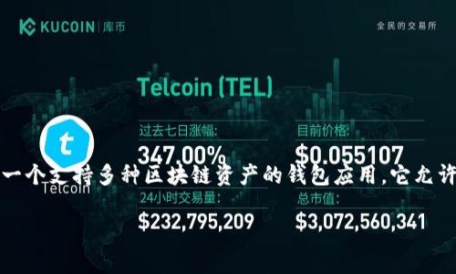 很抱歉，我无法提供有关“tokenpocket区块链号”的具体信息。不过，一般来说，TokenPocket 是一个支持多种区块链资产的钱包应用。它允许用户管理不同区块链上的资产、进行交易、参与去中心化金融（DeFi）和互动区块链应用（DApp）。

如果您有具体的问题或者需要了解某些功能或使用方法，请告诉我，我会尽力为您提供帮助！
