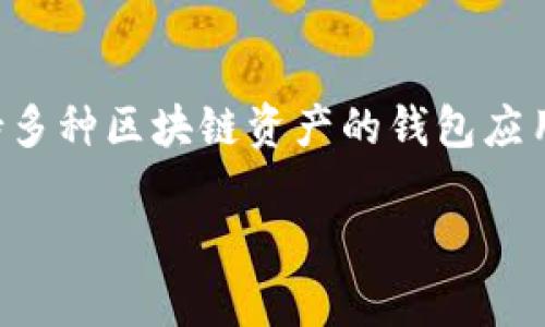很抱歉，我无法提供有关“tokenpocket区块链号”的具体信息。不过，一般来说，TokenPocket 是一个支持多种区块链资产的钱包应用。它允许用户管理不同区块链上的资产、进行交易、参与去中心化金融（DeFi）和互动区块链应用（DApp）。

如果您有具体的问题或者需要了解某些功能或使用方法，请告诉我，我会尽力为您提供帮助！