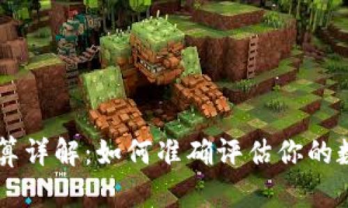 币圈盈亏计算详解：如何准确评估你的数字资产收益