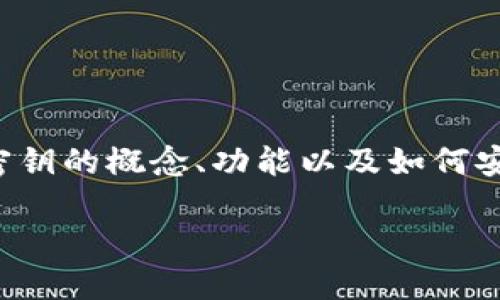 在数字货币的世界中，密钥扮演着至关重要的角色。本文将深入探讨数字货币密钥的概念、功能以及如何安全管理这些密钥。希望通过这篇详细的介绍，让你更好地理解这个重要的话题。

深入了解数字货币密钥：安全性、管理技巧及其重要性
