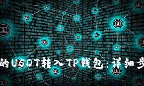 如何将交易所的USDT转入TP钱包：详细步骤与注意事项