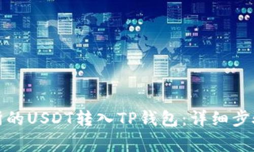 如何将交易所的USDT转入TP钱包：详细步骤与注意事项
