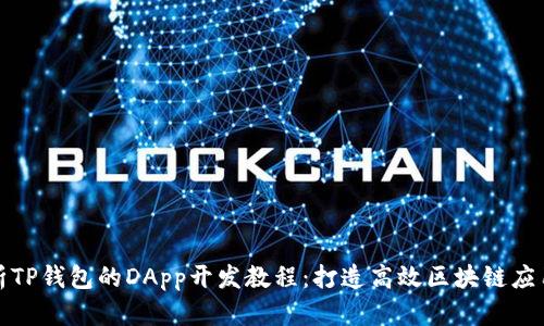 全面解析TP钱包的DApp开发教程：打造高效区块链应用的秘诀