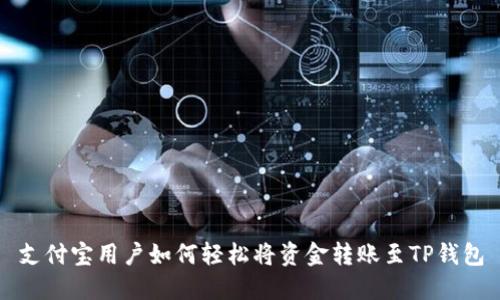 支付宝用户如何轻松将资金转账至TP钱包
