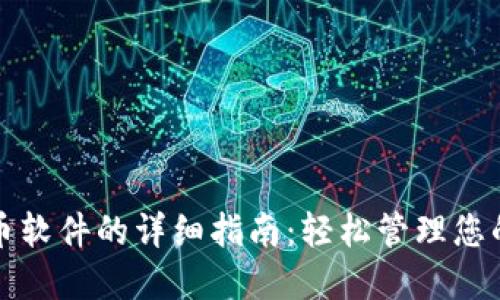 TP钱包上币软件的详细指南：轻松管理您的数字资产