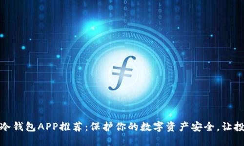 最佳电子冷钱包APP推荐：保护你的数字资产安全，让投资更安心