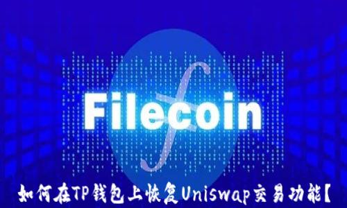 
如何在TP钱包上恢复Uniswap交易功能？