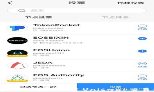 
如何在TP钱包上恢复Uniswap交易功能？