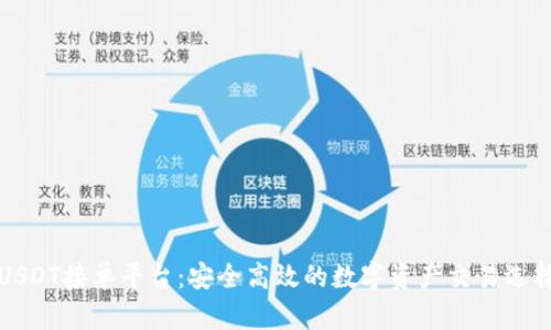 USDT接单平台：安全高效的数字资产交易选择