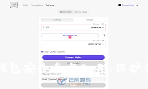 如何利用冷钱包安全参与DeFi，保护你的数字资产