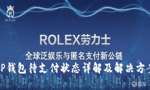 TP钱包待支付状态详解及解决方案