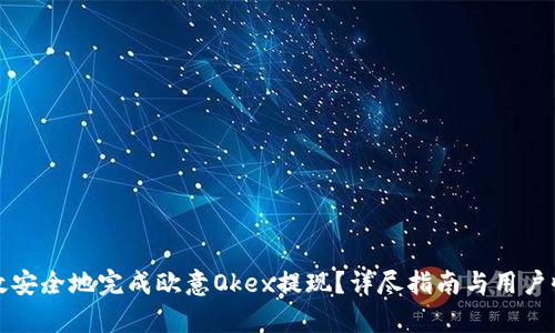 如何高效安全地完成欧意Okex提现？详尽指南与用户收益分析