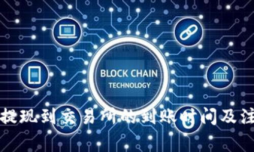 TP钱包提现到交易所的到账时间及注意事项