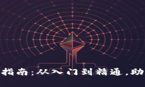 BHD挖矿完全指南：从入门到精通，助你收益最大化