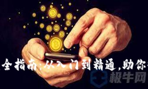 BHD挖矿完全指南：从入门到精通，助你收益最大化