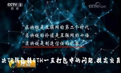 如何解决TP钱包转ETH一直打包中的问题，提高交易成功率