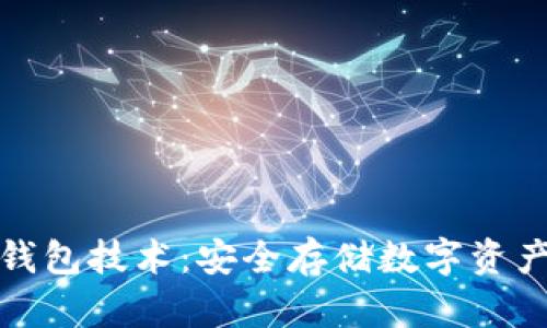 全面解析冷钱包技术：安全存储数字资产的理想选择