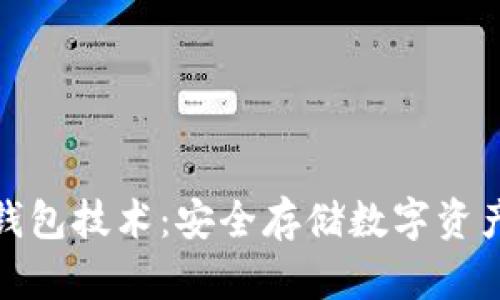 全面解析冷钱包技术：安全存储数字资产的理想选择