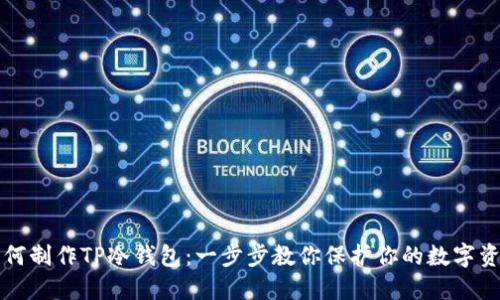 如何制作TP冷钱包：一步步教你保护你的数字资产