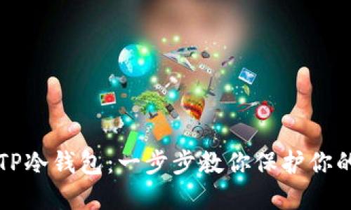 如何制作TP冷钱包：一步步教你保护你的数字资产