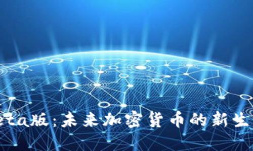 揭示中本聪beta版：未来加密货币的新生态与用户收益