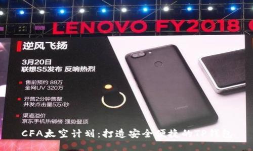 CFA太空计划：打造安全便捷的TP钱包