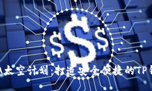 CFA太空计划：打造安全便捷的TP钱包