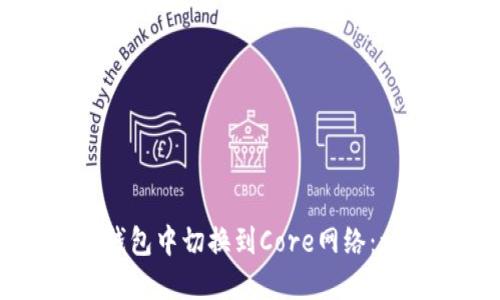 如何在TP钱包中切换到Core网络：一步步指南
