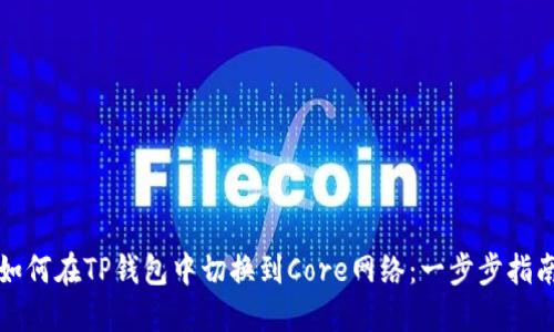 如何在TP钱包中切换到Core网络：一步步指南