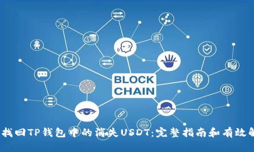  : 如何找回TP钱包中的消失USDT：完整指南和有效解决方案