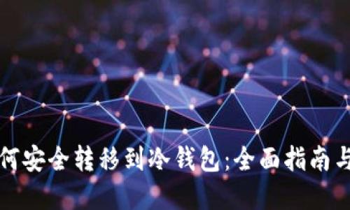 小币种如何安全转移到冷钱包：全面指南与最佳实践