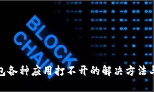 TP钱包各种应用打不开的解决方法与建议
